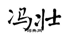 翁闓運馮壯楷書個性簽名怎么寫