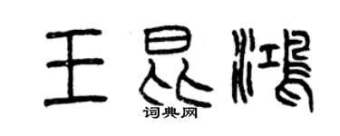 曾慶福王昆鴻篆書個性簽名怎么寫