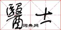 王冬齡醫士草書怎么寫