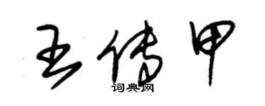 朱錫榮王傳甲草書個性簽名怎么寫