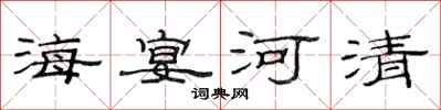 范連陞海宴河清隸書怎么寫