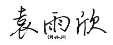 駱恆光袁雨欣行書個性簽名怎么寫