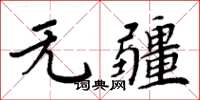 周炳元無疆楷書怎么寫