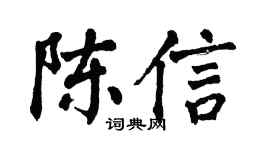 翁闓運陳信楷書個性簽名怎么寫