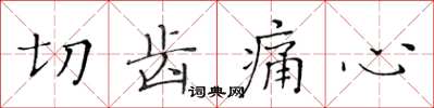 黃華生切齒痛心楷書怎么寫