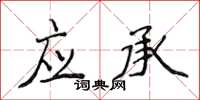 侯登峰應承楷書怎么寫