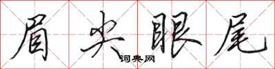 田英章眉尖眼尾行書怎么寫