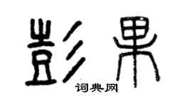 曾慶福彭果篆書個性簽名怎么寫