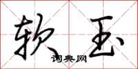 荊霄鵬軟玉行書怎么寫