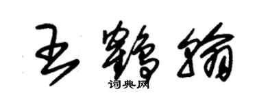 朱錫榮王鶴翰草書個性簽名怎么寫