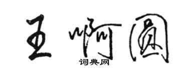 駱恆光王啊圓行書個性簽名怎么寫