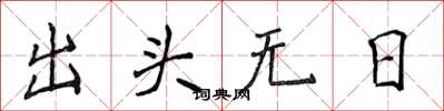 侯登峰出頭無日楷書怎么寫