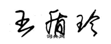 朱錫榮王盾玲草書個性簽名怎么寫