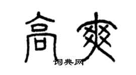 曾慶福高爽篆書個性簽名怎么寫