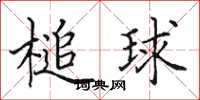 田英章槌球楷書怎么寫