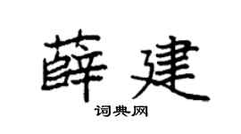 袁強薛建楷書個性簽名怎么寫