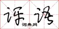 王冬齡評語草書怎么寫