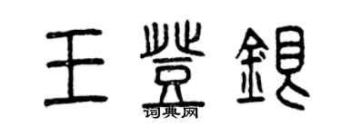 曾慶福王登銀篆書個性簽名怎么寫