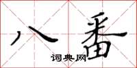 黃華生八番楷書怎么寫