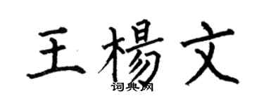 何伯昌王楊文楷書個性簽名怎么寫