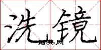 龐中華洗鏡楷書怎么寫