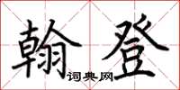 荊霄鵬翰登楷書怎么寫