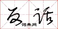 王冬齡反話草書怎么寫