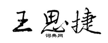 曾慶福王思捷行書個性簽名怎么寫
