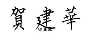 何伯昌賀建華楷書個性簽名怎么寫