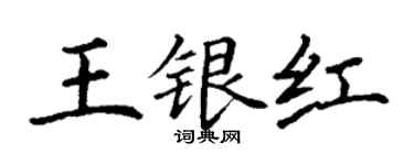 丁謙王銀紅楷書個性簽名怎么寫