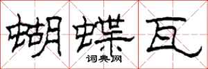 柯春海蝴蝶瓦隸書怎么寫