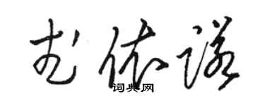 駱恆光武依諾草書個性簽名怎么寫