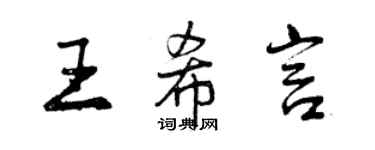 曾慶福王希言行書個性簽名怎么寫