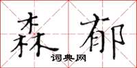 黃華生森郁楷書怎么寫