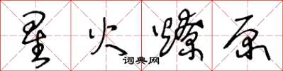 王冬齡星火燎原草書怎么寫