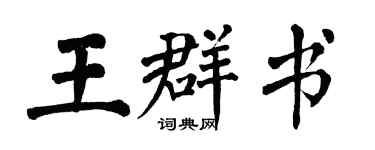 翁闓運王群書楷書個性簽名怎么寫