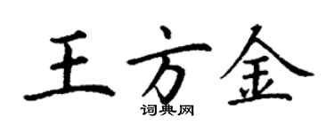 丁謙王方金楷書個性簽名怎么寫