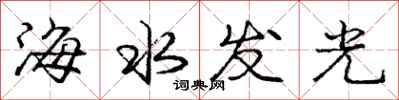 龐中華海水發光行書怎么寫