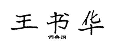 袁強王書華楷書個性簽名怎么寫