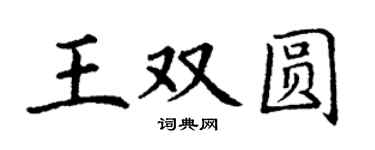 丁謙王雙圓楷書個性簽名怎么寫