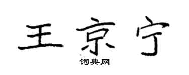 袁強王京寧楷書個性簽名怎么寫