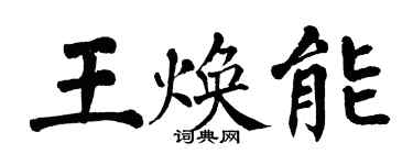 翁闓運王煥能楷書個性簽名怎么寫