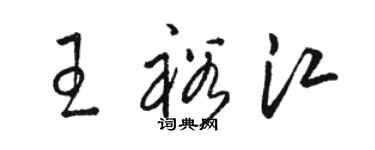 駱恆光王裕江草書個性簽名怎么寫