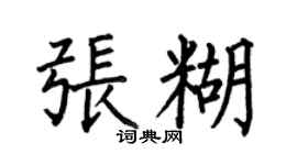 何伯昌張糊楷書個性簽名怎么寫
