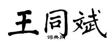 翁闓運王同斌楷書個性簽名怎么寫