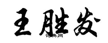 胡問遂王勝發行書個性簽名怎么寫