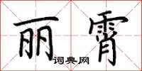 荊霄鵬麗霄楷書怎么寫