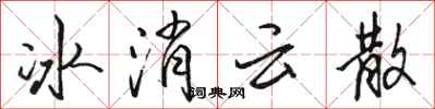 駱恆光冰消雲散行書怎么寫