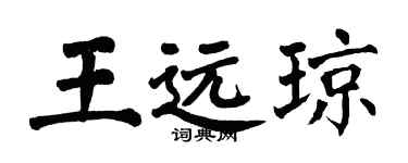 翁闓運王遠瓊楷書個性簽名怎么寫