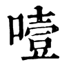 𠬇在康熙字典中的解釋_𠬇康熙字典